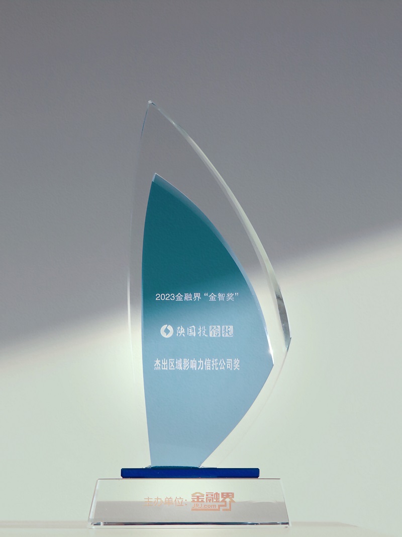 271703640344385778.jpg 12月27日 聚焦地方經濟高質量發(fā)展,陜國投連續(xù)13年榮膺“區(qū)域影響力信托公司”.jpg